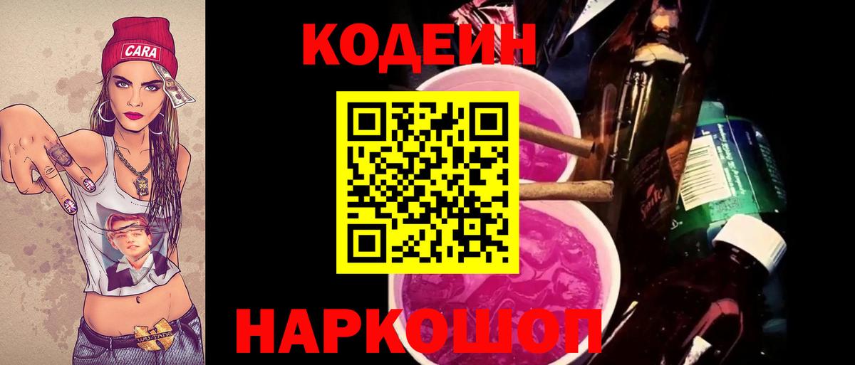 Саяногорск  Codein Purple Drank  Вход с VPN  Кодеин напиток Lean (лин) 